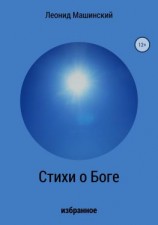 читать Стихи о Боге