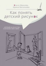читать Как понять детский рисунок который не искусство, а изучение себя и мира