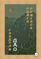 читать Синдром Дао