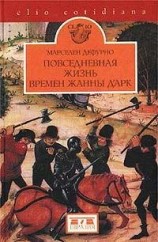 читать Повседневная жизнь в эпоху Жанны дАрк
