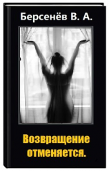 читать Возвращение отменяется