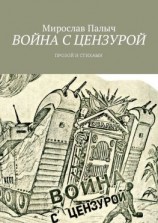 читать Война с цензурой. Прозой и стихами