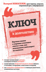 читать Ключ к долголетию. Научные знания о старении и полезные советы о том, как использовать свой возраст на maximum