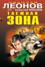 читать Таежная зона