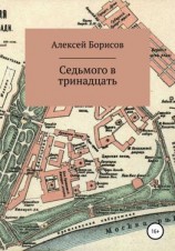 читать Седьмого в тринадцать