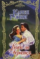 читать Когда он вернется