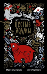 читать Пустые Холмы