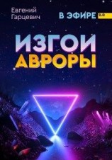 читать Изгои Авроры
