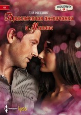 читать Приключения англичанки в Милане