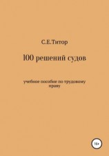 читать 100 решений судов. Учебное пособие по трудовому праву
