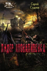 читать Лидер апокалипсиса
