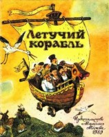 читать Летучий корабль