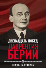 читать 12 побед Лаврентия Берии. Жизнь за Сталина