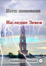 читать Боги поневоле. Наследие Зевса