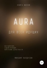 читать AURA. Книга жизни