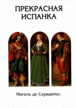 читать Прекрасная испанка