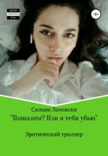 читать Пошалим? Или я тебя убью
