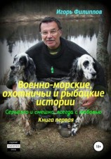 читать Военно-морские, охотничьи и рыбацкие истории. Серьёзно и смешно, всегда с любовью. Книга 1