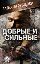 читать Добрые и сильные
