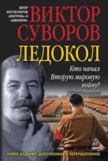 читать Ледокол