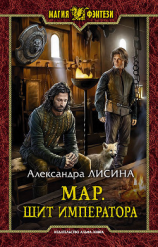 читать Мар. Щит императора