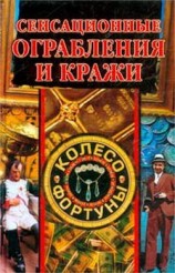 читать Сенсационные ограбления и кражи