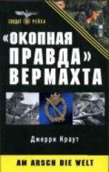 читать «Окопная правда» Вермахта