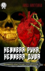 читать Неживая рука. Неживая душа