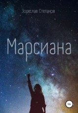 читать Марсиана