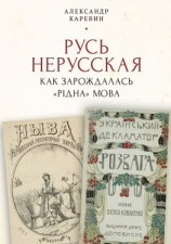 читать Русь нерусская: как зарождалась «рідна» мова