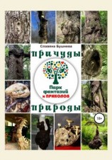 читать Причуды природы. «Парк Фантазий и Приколов»