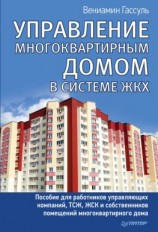 читать Управление многоквартирным домом в системе ЖКХ