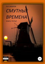 читать Смутные времена. Книга 3