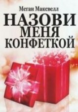 читать Назови меня конфеткой