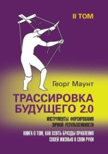 читать Трассировка будущего 2.0. Инструменты форсирования личной результативности. II том