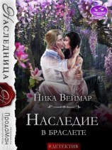 читать Наследие в браслете