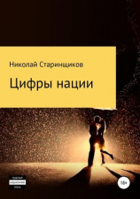 читать Цифры нации