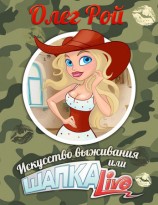 читать Шапка live, или Искусство выживания