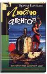 читать Люблю секретных агентов