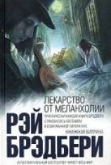 читать Лекарство от меланхолии
