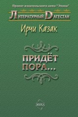 читать Придет пора (Стихи и поэмы)