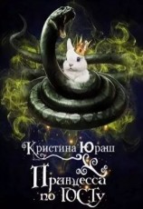 читать Принцесса по ГОСТу