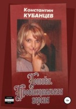 читать Готика. Провинциальная версия