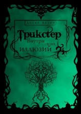 читать Трикстер: Внутри своих иллюзий