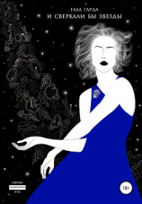 читать И сверкали бы звезды