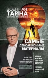 читать Самые сенсационные материалы