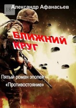 читать Ближний круг. Пятый роман эпопеи «Противостояние»