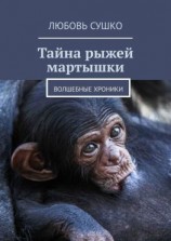 читать Тайна рыжей мартышки. Волшебные хроники