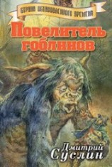 читать Повелитель гоблинов