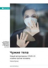 читать Ключевые идеи книги: Чужие тела. Новый авторитаризм, COVID-19 и война против человека. Наоми Вульф